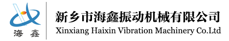 新鄉(xiāng)市海鑫振動機械有限公司